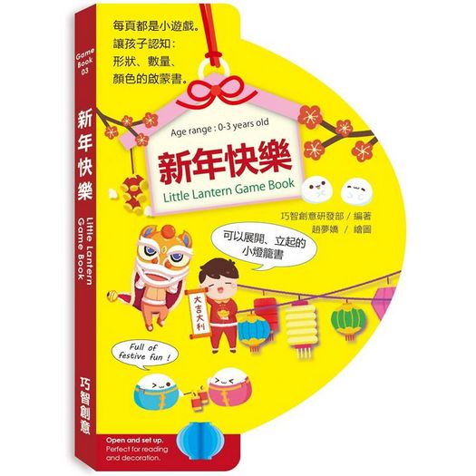 新年快樂：Little Lantern Game Book